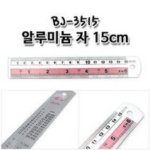 BJ 알루미늄 자 15cm (커팅자 직각자 스틸자 준비물, BJ-3515