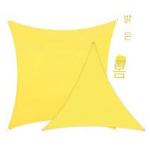 햇빛 정원 야외 광장 삼각형 선 스크린 방수포, F10스퀘어4X4m(1.77kg), 밝은 노란색