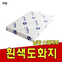 학교 미술 준비물 도화지 켄트지 무림 낱장 스케치북, 200g 3절-125매