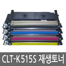 삼성 SL-C515 토너 컬러 레이저 프린터 재생 리필 잉크 카트리지, CLT-C515S(파랑)