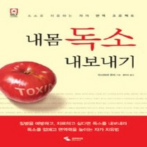 [개똥이네][중고-최상] 내몸 독소 내보내기