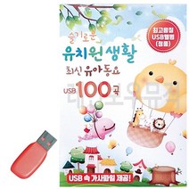 음악USB 슬기로운 유치원생활 유아동요 100곡 성인가요 메들리 모음
