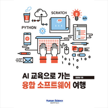 휴먼싸이언스 AI 교육으로 가는 융합소프트웨어 여행 +미니수첩제공