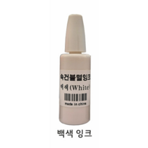 스템프 부속재료 숫자및 한글문구 스탬프 속건잉크 패드고무인, 1개, 흰색잉크
