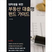 대학생을 위한 부동산 대출형 펀드 가이드 +미니수첩제공, 이준, 생각나눔