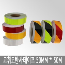 블렉스 고휘도 반사테이프 안전 야광 반사 발광 테이프 안료 스티커 자전거 자동차 교통 표지판 반사띠 반사판 50mm x 50M, 1개, 황적