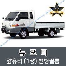 썬텐몰 뉴 포터 (1993년~2004년) 전면 열성형 썬팅필름 (앞유리 1장), 열차단 35% (연함)