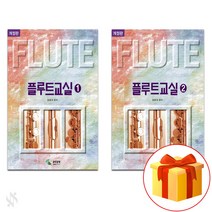 플루트 교실 1~2 (무선) 전권 세트 Flute textbook 플루트 교재