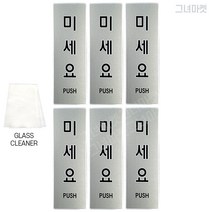 그녀마켓 도어사인 중형실버세트 미세요 당기세요 고정문 안내 팻말 고급 메탈릭 아크릴 표지판 스티커, 총6개세트, 미세요6