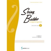 스트링빌더 바이올린교본 3 삼호