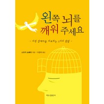 왼쪽 뇌를 깨워 주세요:지적 장애아를 치료하는 3가지 방법, 책보출판사