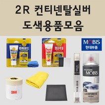 순정품 현대 2R 컨티넨탈실버 자동차 차량용 붓펜 카페인트 도색 스프레이 i30 FD 아반떼 HD 하이브리드, 02.스프레이: 2R 컨티넨탈실버 (당일발송)