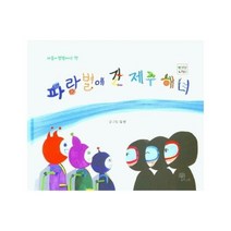 웅진북센 파랑별에 간 제주해녀 마음이 행복해지는 책, One color | One Size@1