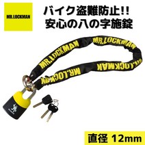 미스터 록맨 ML-CLS 스트롱 8 8x1200 길이 1200mm 80mm 블랙 옐로우 MR.LOCKMAN 체인 락 바이 클락 오토바이 키 락 도난 방지 방범 블랙 옐로우 레이트 상회 정규 판매점 454378112478