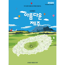 사단법인 아름다운 제주 - 제주도 관광지도, 9장(추가상품에서등기선택필수)