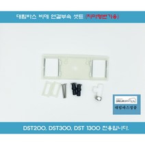 DST300 DST1300 DST200 대림바스비데연결부속 치마형