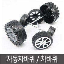 장남감 자동차 바퀴 차바퀴 만들기 대 바퀴4개 차축 2개 1세트, 랜덤단품