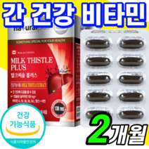 캐나다 밀크씨슬 아연 이뮨 보충 제품 식픔 코스트코 플러스 엽산 130mg 고함량 캡슐 알약 형 분말 리버 피곤 피로 할때 먹는 미크티슬 밀크사슬 밀크사슬 밀크씨술 밀크시술 홈쇼핑