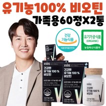 유기농 비오틴 정 식약처 인증 비타민 비 B 출산 전 후 먹기편한 건강 식품 인정 여성 여자 바이오틴 영양제 부족 에너지 임산부 임신 남자 공복 권장량 결핍증 부작용 콜라겐 함량