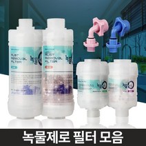주방용 수돗물 녹물걱정 녹물제로 필터 씽크대필터 녹아웃필터 정수필터 싱크대필터, 세탁기용