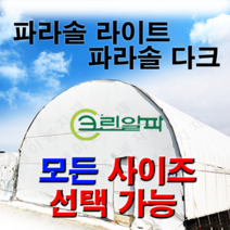 폭2m~3.5m모음 농막 창고 비닐하우스 열차단 차광비닐 파라솔 다크 라이트, 3.5X95