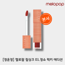 [정윤정]멜로팝melopop립싱크 4.1g 6종택1 정쇼 #안지워지는 립스틱, 01.정쇼 럭키 에디션(4.1g)