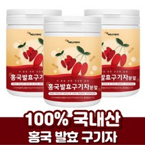 100% 국내산 홍국 발효 구기자 분말 가루 유산균 비타민 배타인 제아잔틴 홍국균 흥국 흥국균 구기자 차 티 물 구귀자 구기차 구지자 구지차, 100그람 (g) x 3통