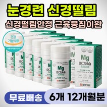 근육 건강 신경 손발 떨림 저림 60대 70대 마그네슘 노인 근력 강화 등 목 어깨 팔 다리 근육통 뭉침 쑤심 결림 증상 추천 근육이완 안정 손발저림 쥐날때 쥐났을때 영양제