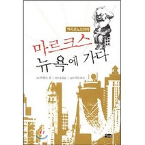 마르크스 뉴욕에 가다, 당대, 하워드 진 저/윤길순 역