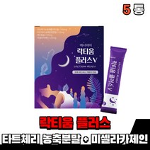 낙티움 락티웅 유산균 식물성 해조칼슘 락티움 분말 가루 스틱 락티음 락티움 타트체리농축분말 유단백가수분해물 미셀라카제인 남자 여자 고등학생 부모님 노인 온가족, 5통(1개월)