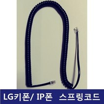LG키폰 전화기 IP-8840 IP LIP폰 전화선 스프링코드