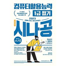 2023 시나공 SUMMARY 정보처리기능사 필기, 길벗