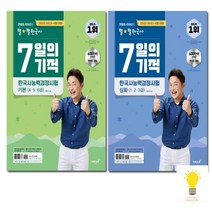 이투스북 큰별쌤 최태성의 별별한국사 7일의 기적 한국사능력검정시험 낱부세트, 없음