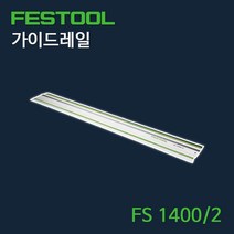 페스툴 가이드레일 FS 1400 2 (491498), 상세 설명 참조