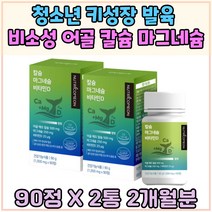 성장기 청소년 성장 발육 비소성 어골 칼슘 마그네슘 비타민 D 칼마디 중학생 고등학생 칼마디 에너지 생산 어르신 부모님 마그네시움 눈떨림 영양제 근육건강 귀리 식이섬유 유기농 과일 야채