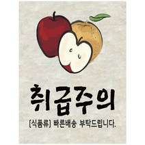 택배스티커 취급주의 식품 스티커 1000매(60mmx80mm)