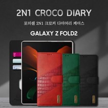 갤럭시Z폴드4 2N1 크로커 다이어리 케이스