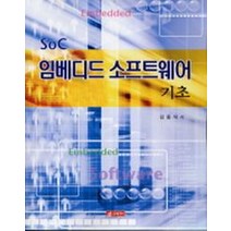 SOC 임베디드 소프트웨어 기초, 21세기사