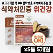 위 점막 보호 헬리코박터균 증식 억제 위 건강 추천 위장 식약처 인증 건강기능식품 위가안좋을때 위불편 위장 소화안될때 속이안좋을때 위가아파요 위쓰림