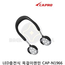카프로 CAP-N1966 LED 충전식 목걸이 랜턴