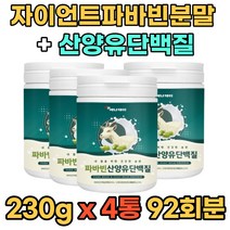 자이언트 파바빈 콩 잠두콩 산양유단백질 가루 분말 프로틴 식물성 동물성 단백질 230g 4통 홈쇼핑 무첨가물 누에 마마 콩 먹는법 FABABEAN Goatmilk 식이섬유 파파빈 바바빈 운동전후 중년 장년 부모님 어르신 추천