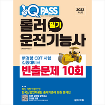 2023 원큐패스 롤러운전기능사 필기 빈출문제 10회 스프링제본 1권 (교환&반품불가), 다락원
