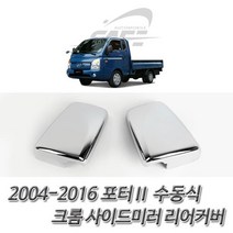 (사이드미러 배면커버 포터2 크롬 리어몰딩) 수동식 HONI * 272248EA, 본상품선택