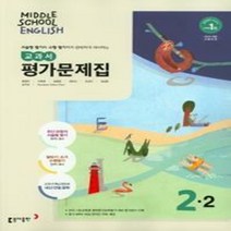 N-참고서 [국내최초 맞춤서비스] 서울 강남구 청담중학교 청담중 동아(윤정미) 영어 중2-2 평가문제집 (~2024년까지 동일사용), 중등2학년