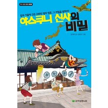 야스쿠니 신사의 비밀:칼과 거울에 깃든 246만 명의 영혼 그 비밀을 밝혀라!, 아카넷주니어