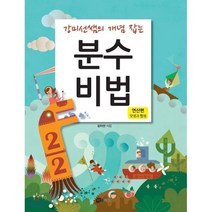 분수비법 (연산편 - 덧셈과 뺄셈), 하우매쓰앤컴퍼니, 강미선쌤의 개념 잡는 시리즈