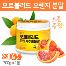 모로오렌지 분말 C3G 모로실 100% 이탈리아 모로블러드오렌지 추출 분말 300g, 모로오렌지 1통(2개월분)
