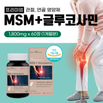프리미엄 관절엔 MSM 글루코사민 1500mg 엠에스엠 관절 에 좋은 인대 연골 홈쇼핑 부모님 건강 영양제 초록입홍합 상어연골 무릎 손가락 마디 시림 시릴때 약1달분 갱년기 여성, 1개(60정)