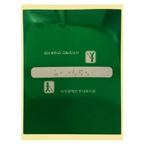 핸드레일촉지판 손잡이점자판 점자스티커, 시작, 시작