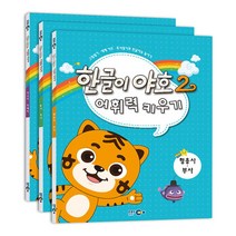 EBS미디어 한글이 야호2 어휘력키우기 세트 전3권